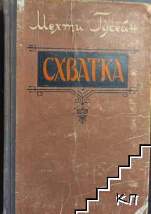 Схватка Схватка