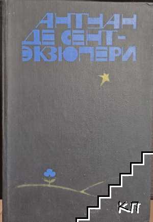 Южный почтовый; Ночной полет; Планета людей; Военный летчик; Письмо заложнику; Маленький принц