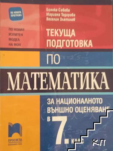 Текуща подготовка по математика за Националното външно оценяване в 7. клас