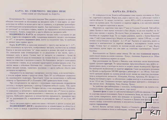 Подвижна карта на северното звездно небе; Карта на луната (видима страна в телескопично изображение)