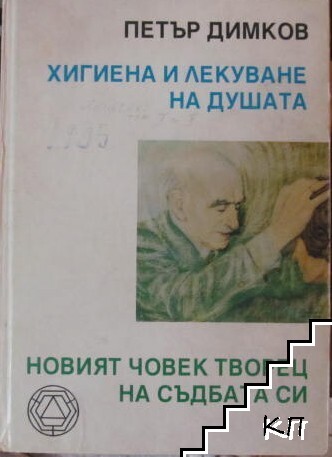 Хигиена и лекуване на душата. Новият човек - творец на съдбата си