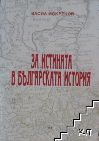 За истината в българската история