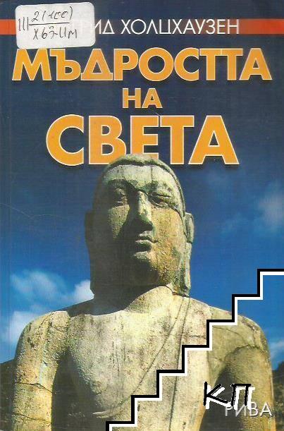 Мъдростта на света