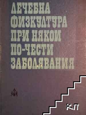 Лечебна физкултура при някои по-чести заболявания