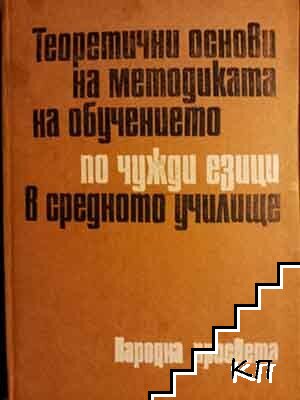 Теоретични основи на методиката на обучението по чужди езици в средното училище