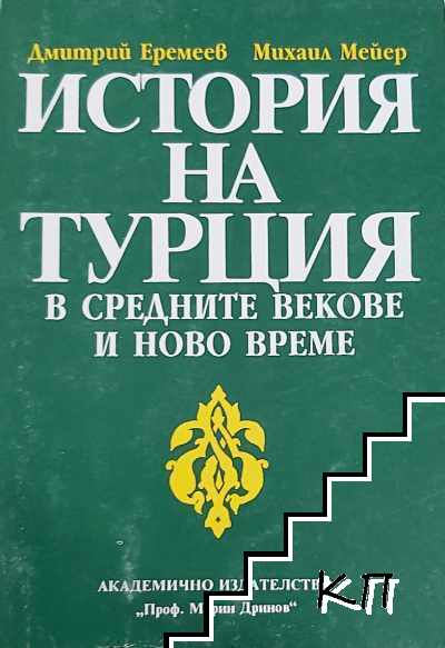 История на Турция в Средните векове и Ново време