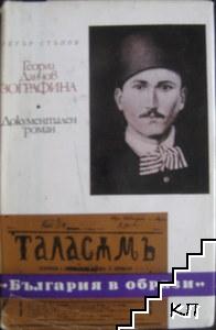 Георги Данчов Зографина