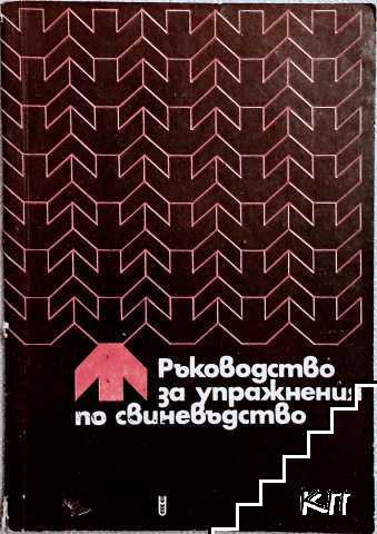 Ръководство за упражнения по свиневъдство