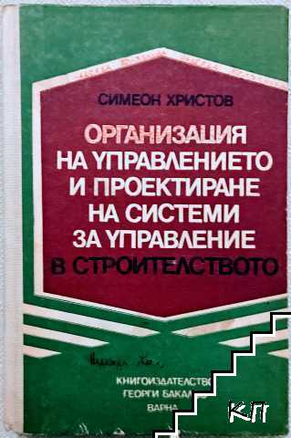 Организация на управлението и проектиране на системи за управление в строителството