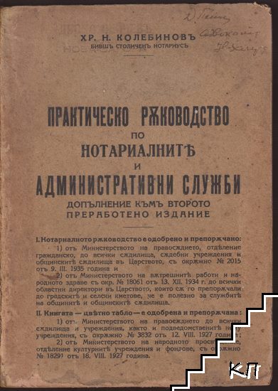 Практическо ръководство по нотариалните и административни служби