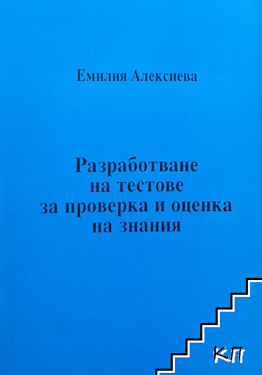 Разработване на тестове за проверка и оценка на знания