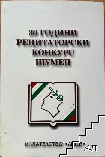 30 години рецитаторски конкурс - Шумен (1969-1999)