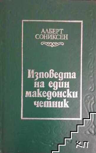 Изповедта на един македонски четник
