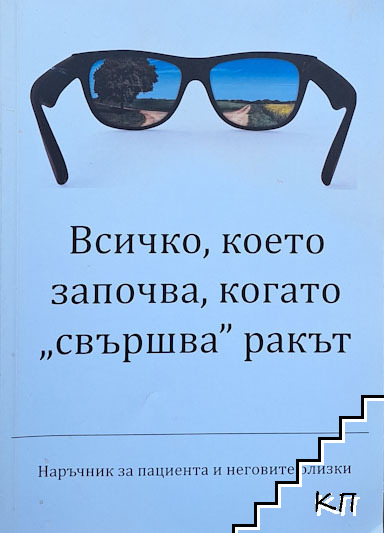 Всичко, което започва, когато "свършва" ракът