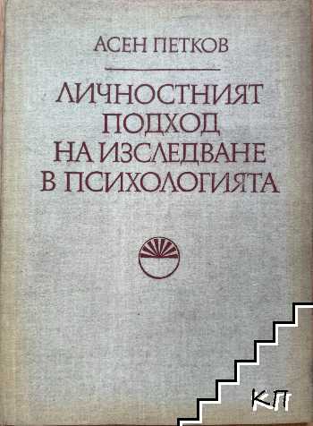 Личностният подход на изследване в психологията