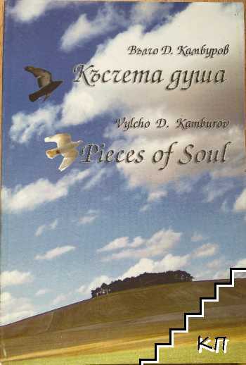 Късчета душа / Pieces of Soul Късчета душа / Pieces of Soul