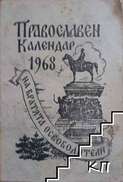 Православен календар 1968