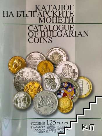 Каталог на българските монети 1879-2004 / Catalogue of Bulgarian Coins 1879-2004