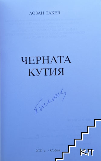 Черната кутия (Допълнителна снимка 1)
