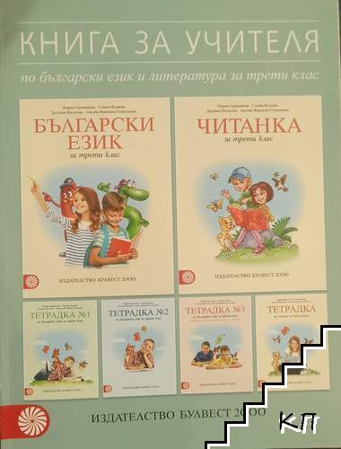 Книга за учителя по български език и литература за 3. клас