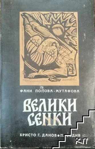 Велики сенки