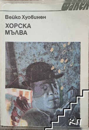 Хорска мълва