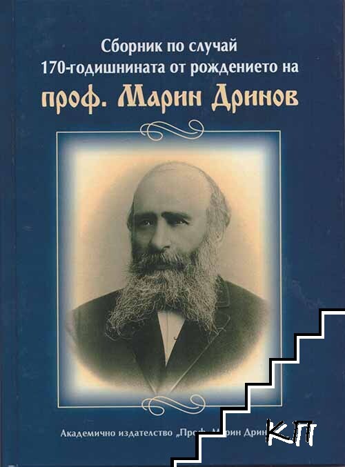 Сборник по случай 170-годишнината от рождението на проф. Марин Дринов