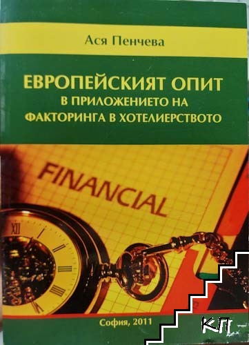 Европейският опит в приложението на факторинга в хотелиерството