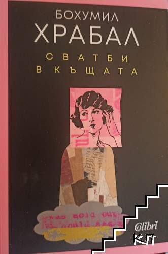Сватби в къщата