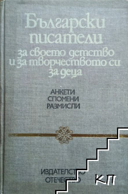 Български писатели за своето детство и за творчеството си за деца