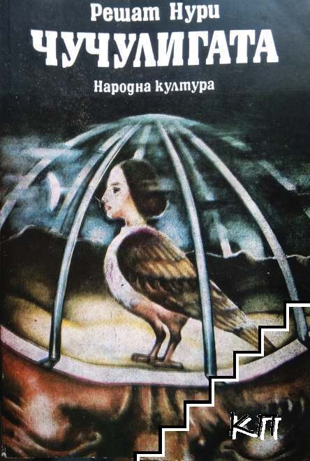 Чучулигата