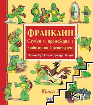 Франклин - Случки и премеждия с любимото костенурче. Книга 2