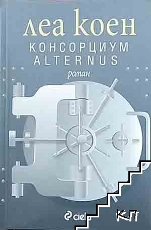 Консорциум "Alternus"