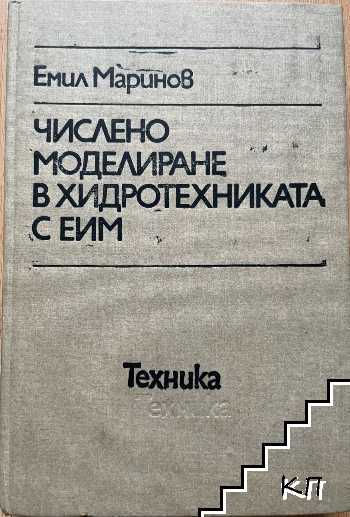 Числено моделиране в хидротехниката с ЕИМ