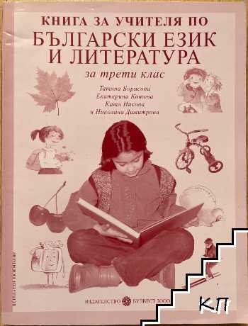 Книга за учителя по български език и литература за 3. клас