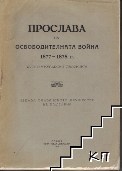 Прослава на Освободителната война 1877-1878 г.