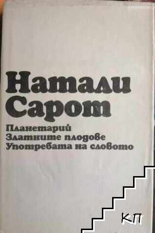 Планетарий; Златните плодове; Употребата на словото