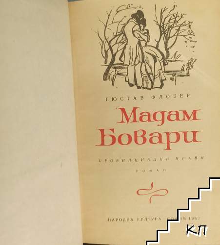 Мадам Бовари (Допълнителна снимка 1)