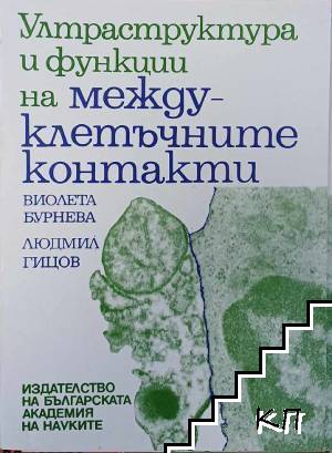 Ултраструктура и функции на междуклетъчните контакти