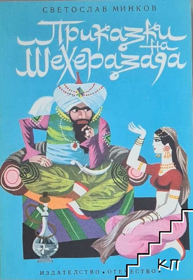 Приказки на Шехеразада