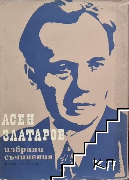 Избрани съчинения в три тома. Том 2: В страната на съветите; Обществени въпроси