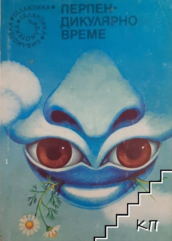 Перпендикулярно време