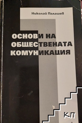 Основи на обществената комуникация