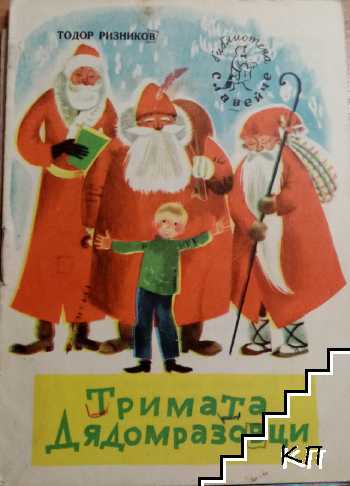 Тримата Дядомразовци