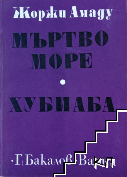 Мъртво море; Хубиаба