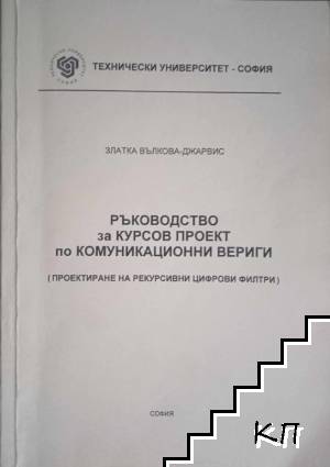 Ръководство за курсов проект по комуникационни вериги