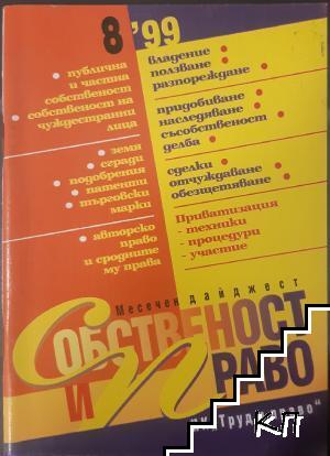 Собственост и право. Бр. 8 / 1999