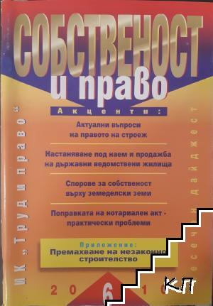 Собственост и право. Бр. 6 / 2010