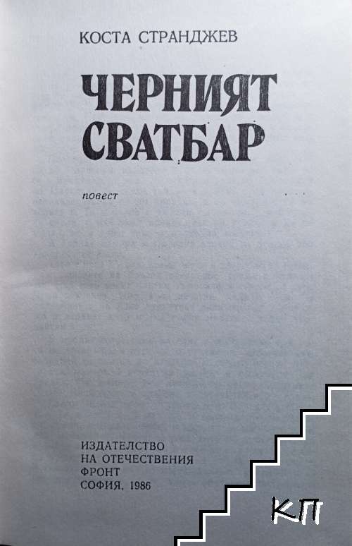 Черният сватбар (Допълнителна снимка 1)