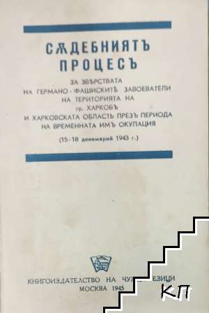 Съдебният процес за зверствата на германо-фашиските завоеватели на територията на гр. Харков и Харковската област през периода на временната им окупация